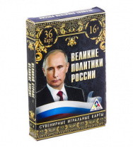 Карты игральные "Великие политики России" 36 карт