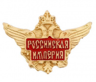 Значок "Российская империя", серия Патриот